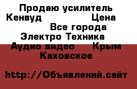 Продаю усилитель Кенвуд KRF-X9060D › Цена ­ 7 000 - Все города Электро-Техника » Аудио-видео   . Крым,Каховское